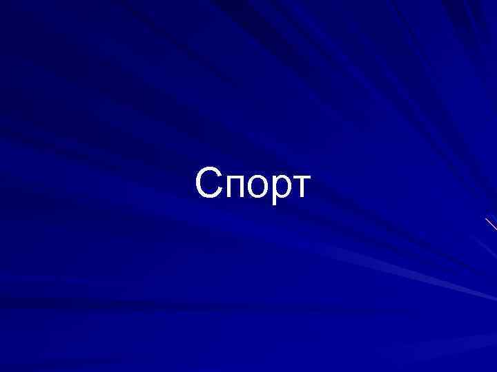 Спорт 