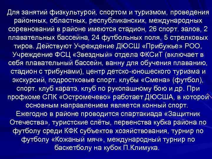 Для занятий физкультурой, спортом и туризмом, проведения районных, областных, республиканских, международных соревнований в районе