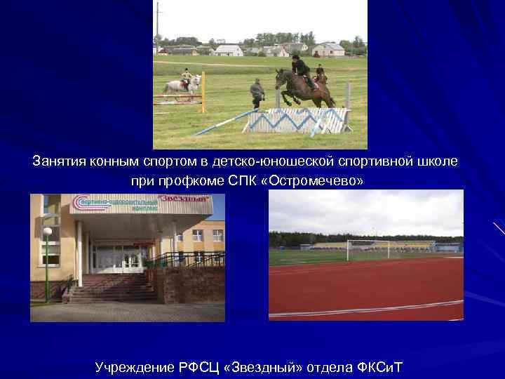 Занятия конным спортом в детско юношеской спортивной школе при профкоме СПК «Остромечево» Учреждение РФСЦ