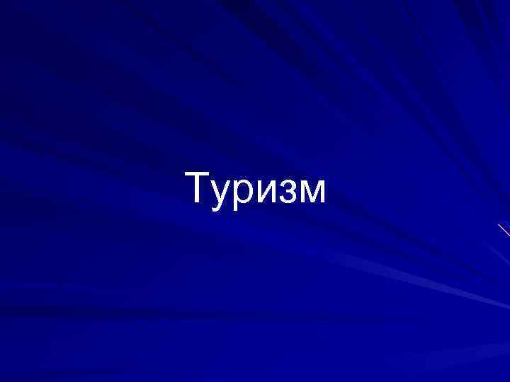 Туризм 