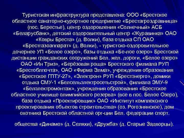 Туристская инфраструктура представлена: ООО «Брестское областное санаторно курортное предприятие «Брестагроздравница» (пос. Берестье), центр оздоровления
