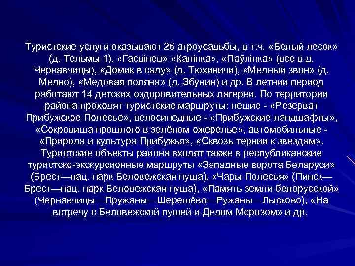 Туристские услуги оказывают 26 агроусадьбы, в т. ч. «Белый лесок» (д. Тельмы 1), «Гасцінец»