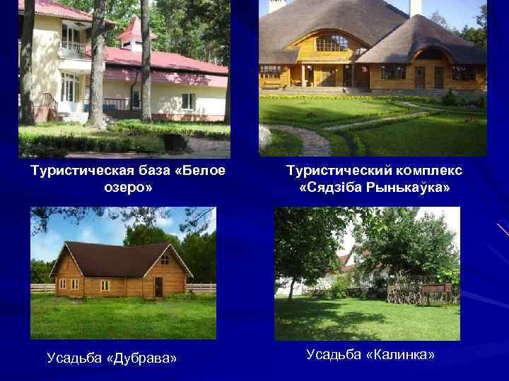 Туристическая база «Белое озеро» Усадьба «Дубрава» Туристический комплекс «Сядзіба Рынькаўка» Усадьба «Калинка» 