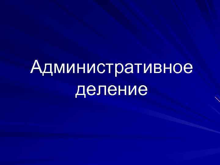 Административное деление 