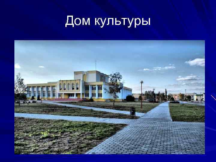Дом культуры 