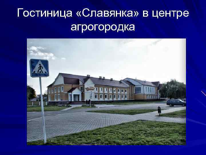 Гостиница «Славянка» в центре агрогородка 
