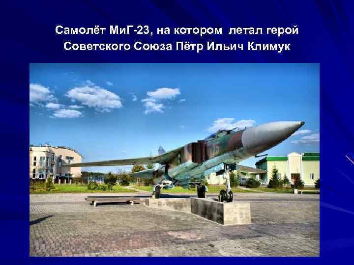  Самолёт Ми. Г-23, на котором летал герой Советского Союза Пётр Ильич Климук 