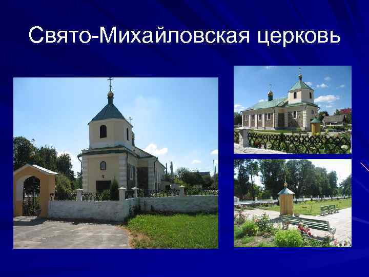 Свято Михайловская церковь 