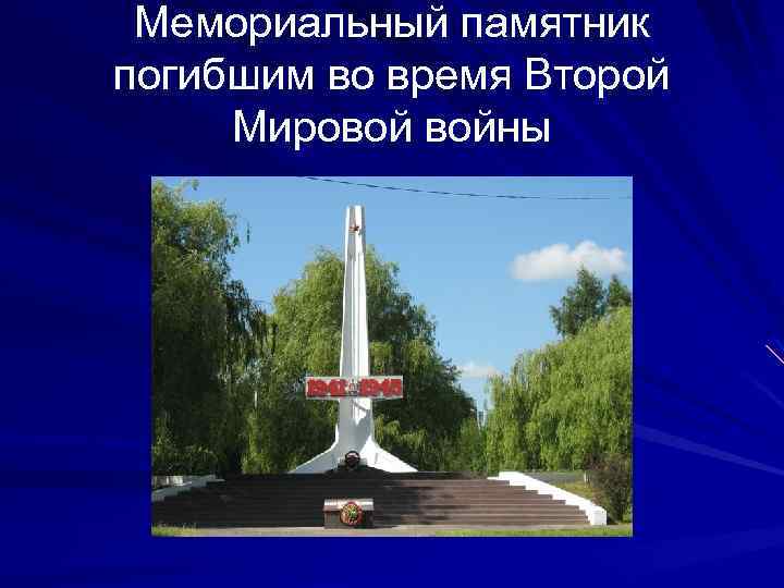 Мемориальный памятник погибшим во время Второй Мировой войны 