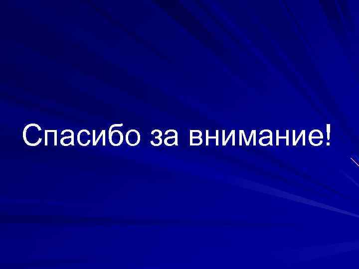 Спасибо за внимание! 