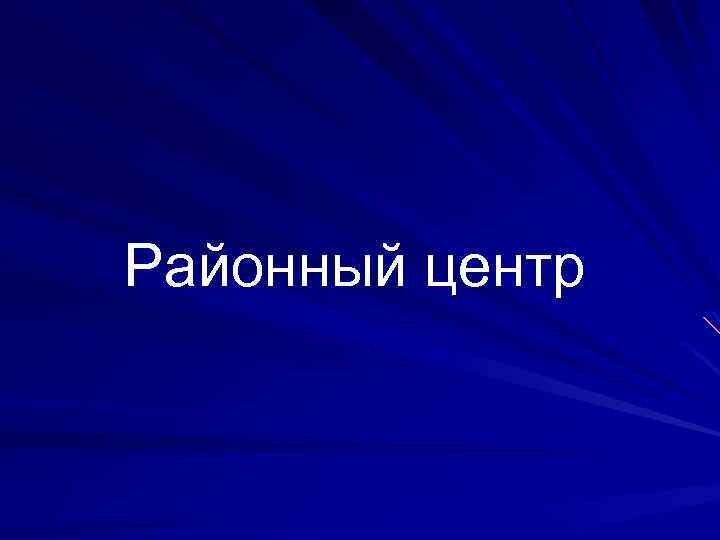 Районный центр 
