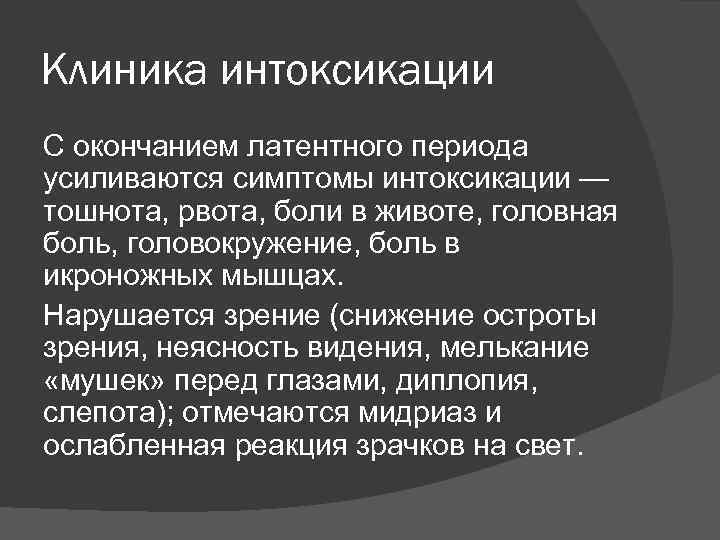 Клиника интоксикации С окончанием латентного периода усиливаются симптомы интоксикации — тошнота, рвота, боли в