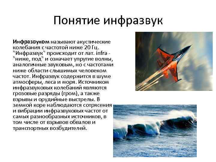 Понятие инфразвук Инфразвуком называют акустические колебания с частотой ниже 20 Гц. 