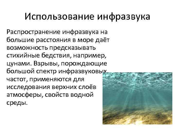 Использование инфразвука Распространение инфразвука на большие расстояния в море даёт возможность предсказывать стихийные бедствия,