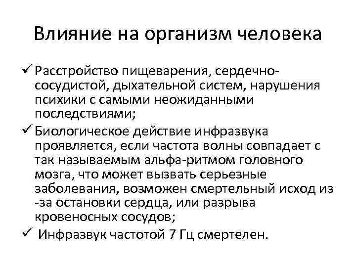 Влияние на организм человека ü Расстройство пищеварения, сердечнососудистой, дыхательной систем, нарушения психики с самыми