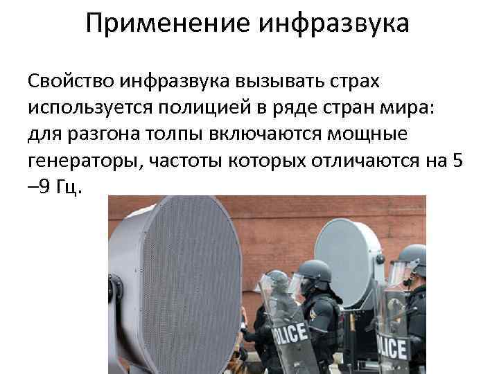 Применение инфразвука Свойство инфразвука вызывать страх используется полицией в ряде стран мира: для разгона