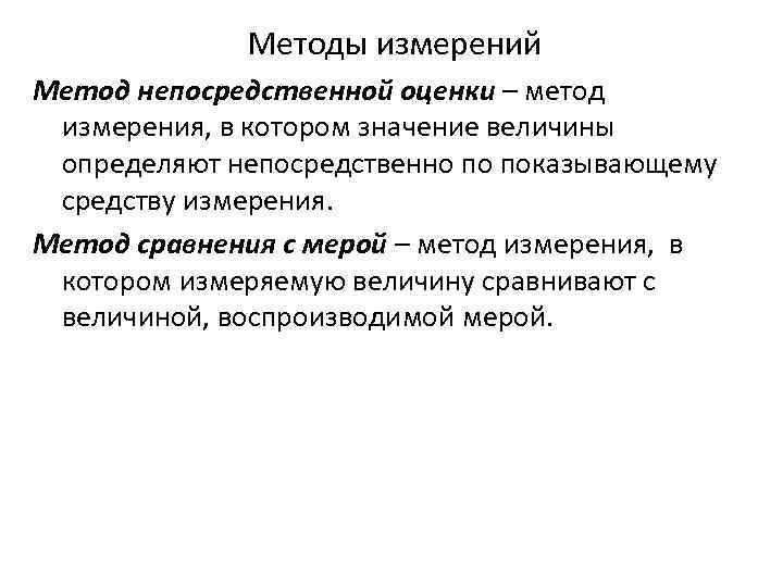 Методы измерений Метод непосредственной оценки – метод измерения, в котором значение величины определяют непосредственно