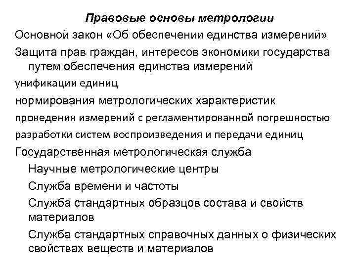 Правовые основы метрологии Основной закон «Об обеспечении единства измерений» Защита прав граждан, интересов экономики