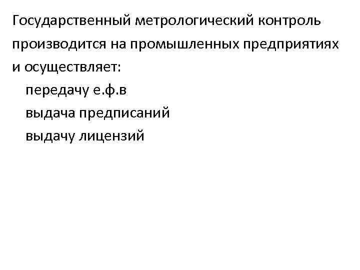 Государственный метрологический контроль производится на промышленных предприятиях и осуществляет: передачу е. ф. в выдача