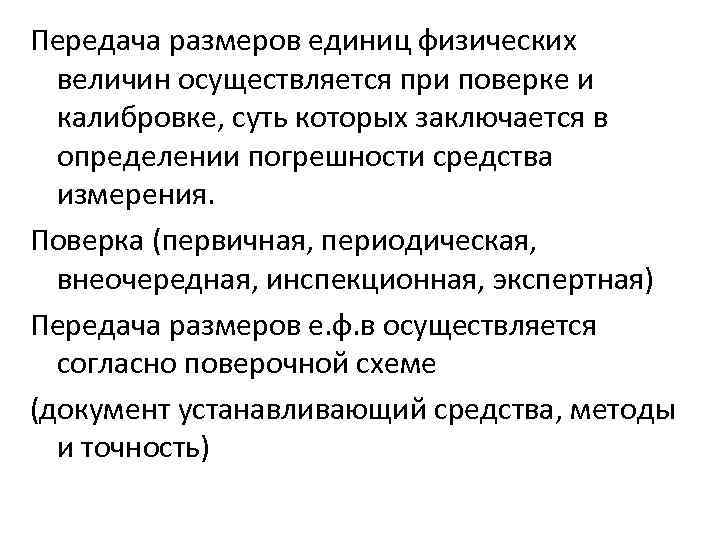 Передача размеров единиц физических величин осуществляется при поверке и калибровке, суть которых заключается в