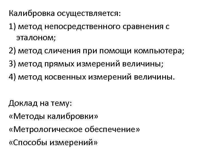 Калибровка осуществляется: 1) метод непосредственного сравнения с эталоном; 2) метод сличения при помощи компьютера;