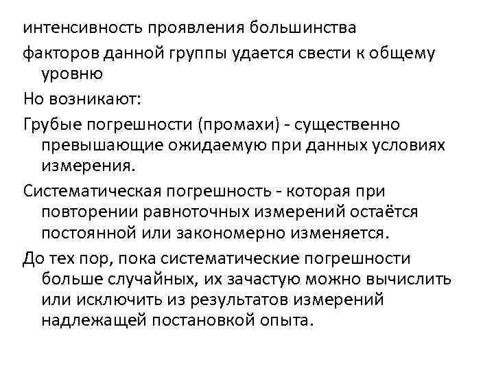 интенсивность проявления большинства факторов данной группы удается свести к общему уровню Но возникают: Грубые