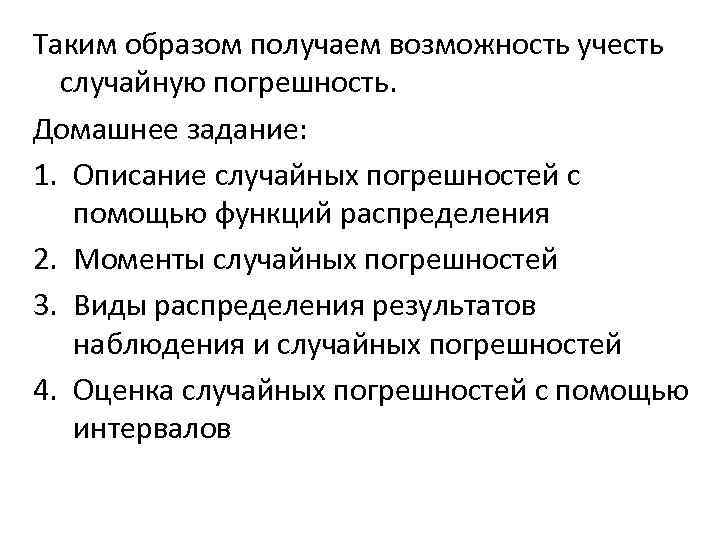 Таким образом получаем возможность учесть случайную погрешность. Домашнее задание: 1. Описание случайных погрешностей с