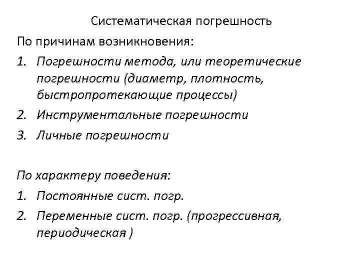 Систематическая погрешность По причинам возникновения: 1. Погрешности метода, или теоретические погрешности (диаметр, плотность, быстропротекающие