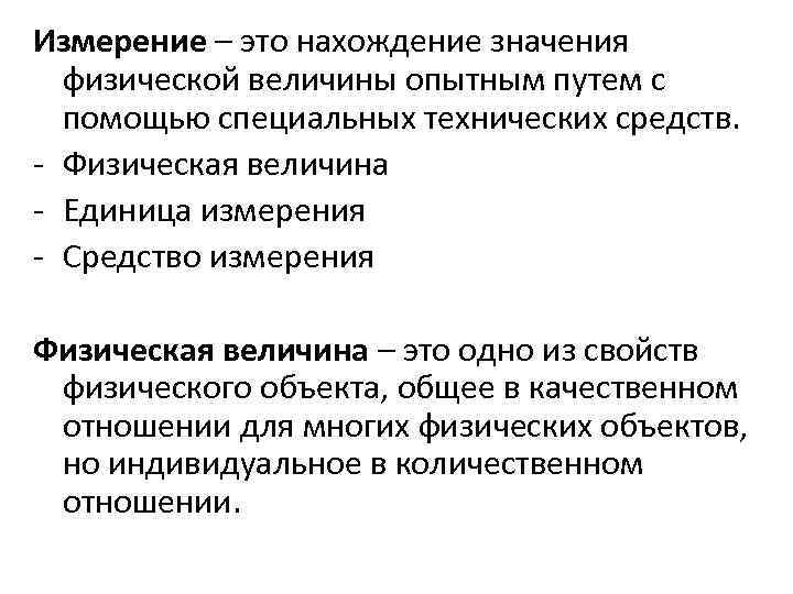 Измерение – это нахождение значения физической величины опытным путем с помощью специальных технических средств.