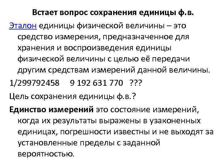 Встает вопрос сохранения единицы ф. в. Эталон единицы физической величины – это средство измерения,