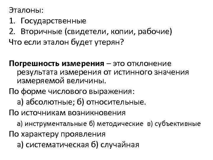 Эталоны: 1. Государственные 2. Вторичные (свидетели, копии, рабочие) Что если эталон будет утерян? Погрешность