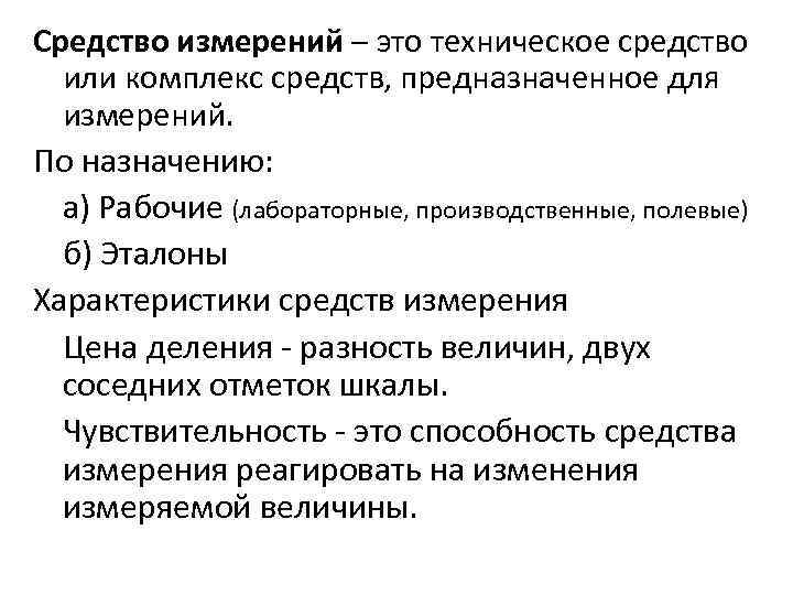 Средство измерений – это техническое средство или комплекс средств, предназначенное для измерений. По назначению: