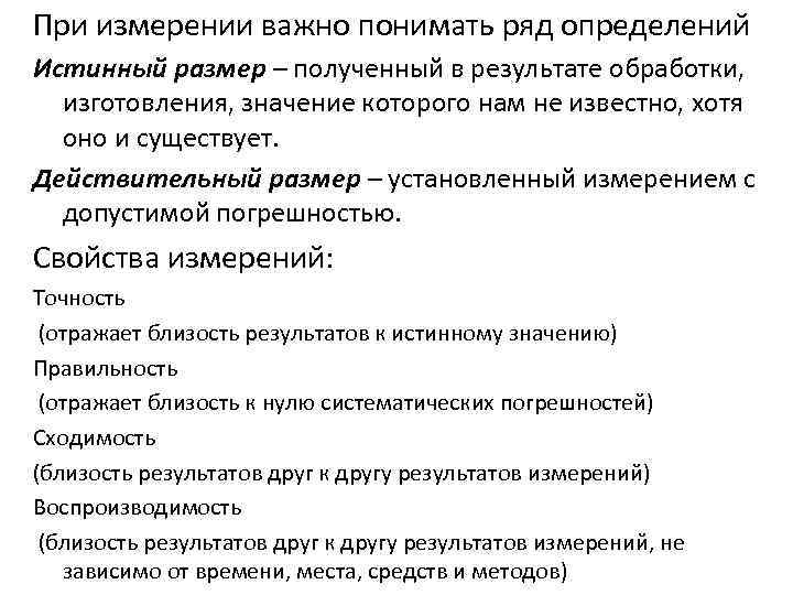 При измерении важно понимать ряд определений Истинный размер – полученный в результате обработки, изготовления,