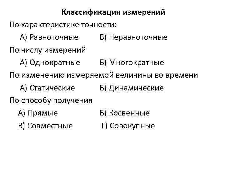 Классификация измерений По характеристике точности: А) Равноточные Б) Неравноточные По числу измерений А) Однократные