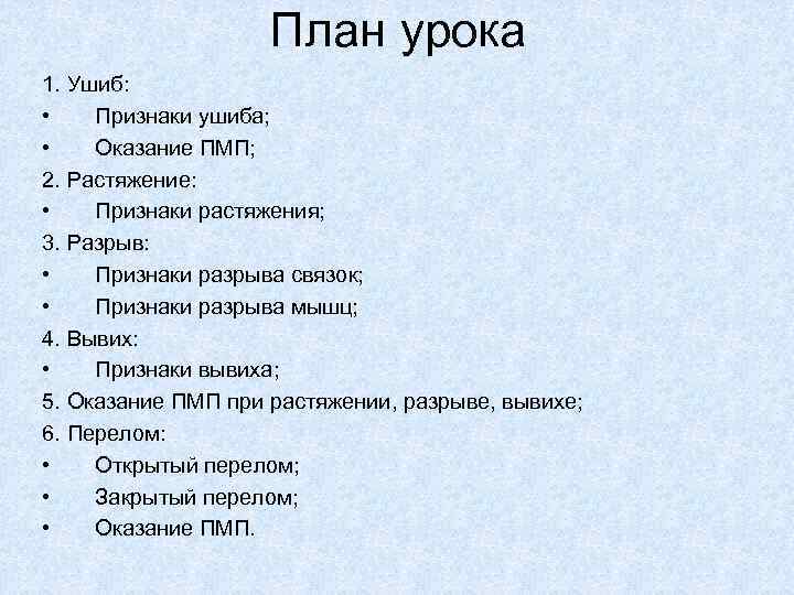 План урока 1. Ушиб: • Признаки ушиба; • Оказание ПМП; 2. Растяжение: • Признаки