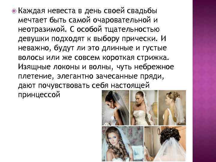  Каждая невеста в день своей свадьбы мечтает быть самой очаровательной и неотразимой. С