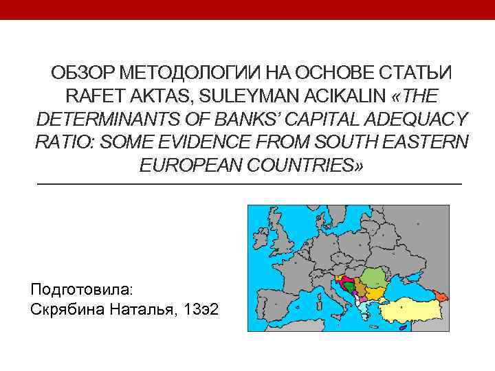 ОБЗОР МЕТОДОЛОГИИ НА ОСНОВЕ СТАТЬИ RAFET AKTAS, SULEYMAN ACIKALIN «THE DETERMINANTS OF BANKS’ CAPITAL