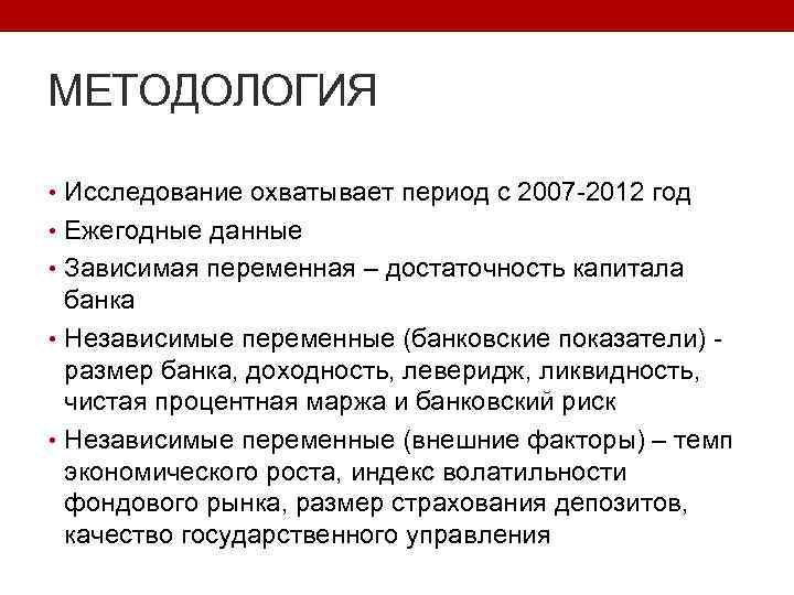 МЕТОДОЛОГИЯ • Исследование охватывает период с 2007 -2012 год • Ежегодные данные • Зависимая
