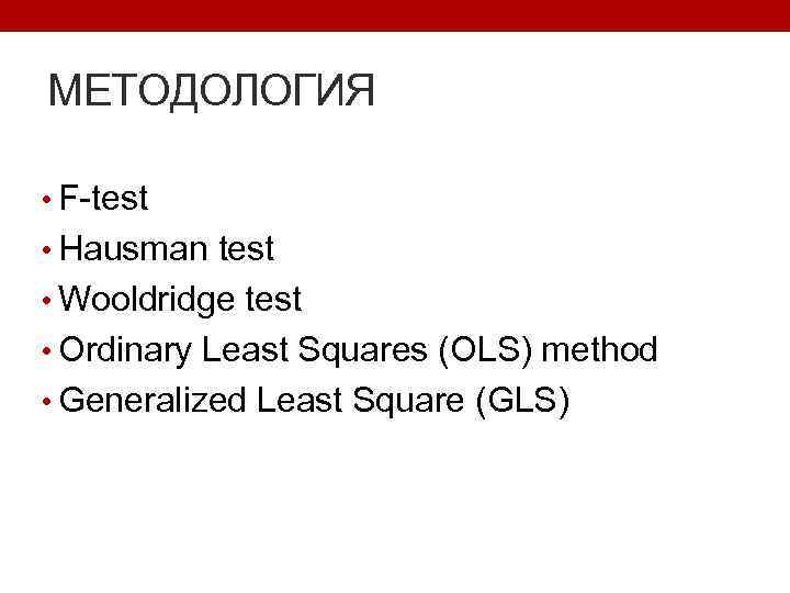 МЕТОДОЛОГИЯ • F-test • Hausman test • Wooldridge test • Ordinary Least Squares (OLS)