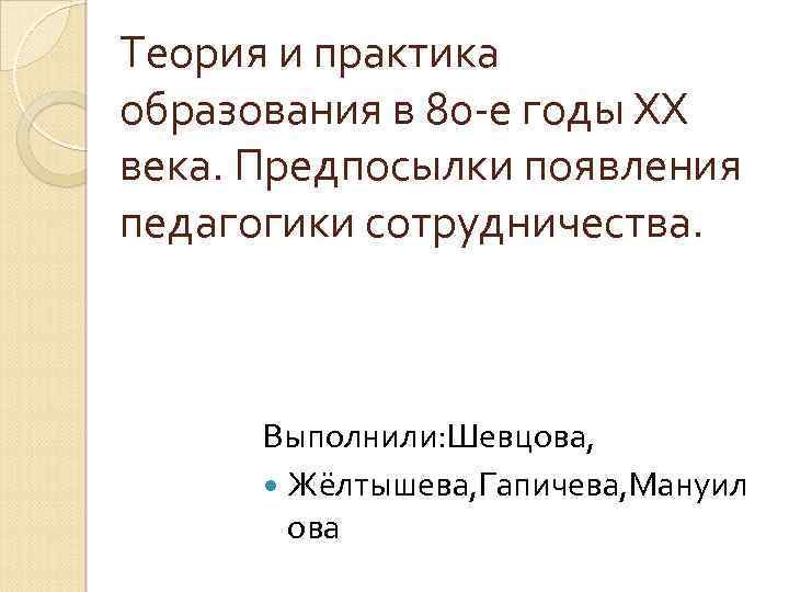 Теория и практика образования в 80 -е годы XX века. Предпосылки появления педагогики сотрудничества.