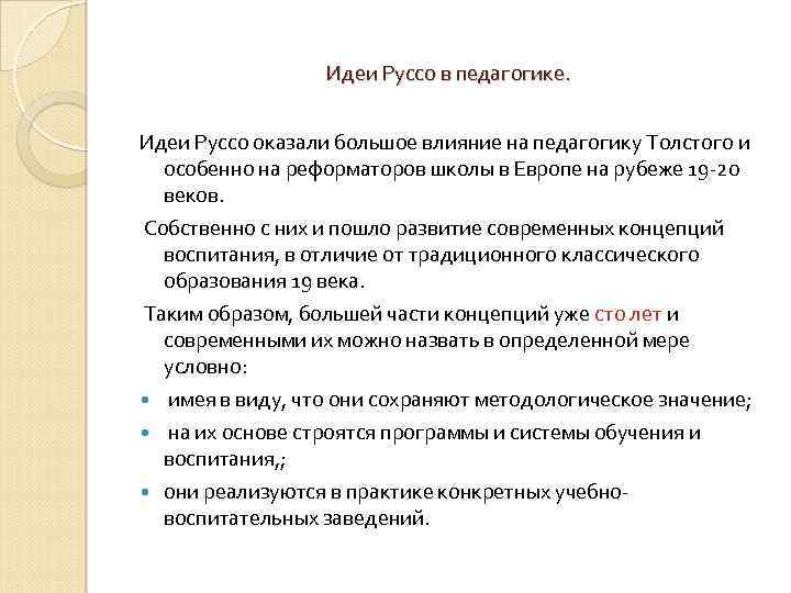 Идеи Руссо в педагогике. Идеи Руссо оказали большое влияние на педагогику Толстого и особенно