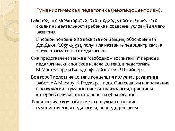 Гуманистический. Гуманистический подход в педагогике. Гуманистическая педагогика (неопедоцентризм). Понятие гуманистической педагогики. Принципы гуманистической педагогики.