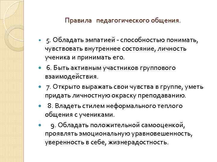 Правила педагогического общения. 5. Обладать эмпатией - способностью понимать, чувствовать внутреннее состояние, личность ученика