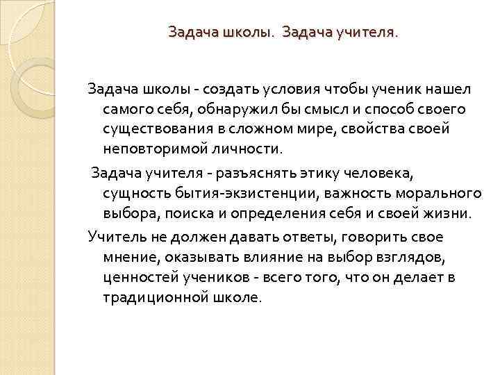 Задача школы. Задача учителя. Задача школы - создать условия чтобы ученик нашел самого себя,