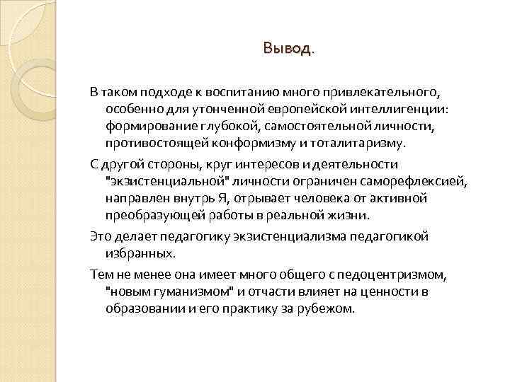 Вывод. В таком подходе к воспитанию много привлекательного, особенно для утонченной европейской интеллигенции: формирование