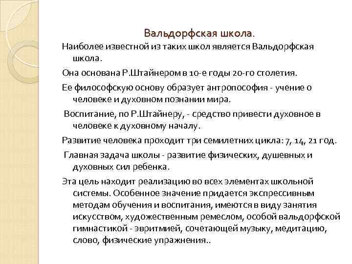 Вальдорфская школа. Наиболее известной из таких школ является Вальдорфская школа. Она основана Р. Штайнером