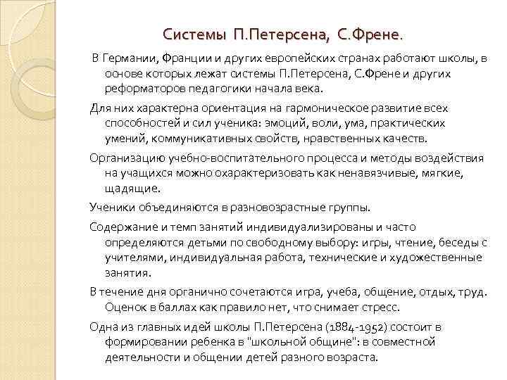 Системы П. Петерсена, С. Френе. В Германии, Франции и других европейских странах работают школы,