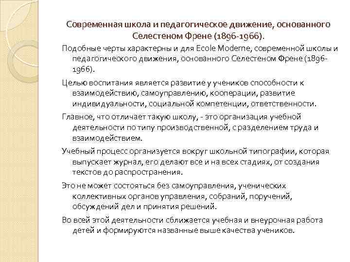 Современная школа и педагогическое движение, основанного Селестеном Френе (1896 -1966). Подобные черты характерны и
