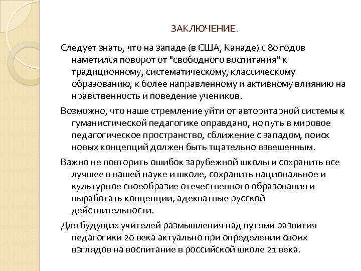 ЗАКЛЮЧЕНИЕ. Следует знать, что на западе (в США, Канаде) с 80 годов наметился поворот