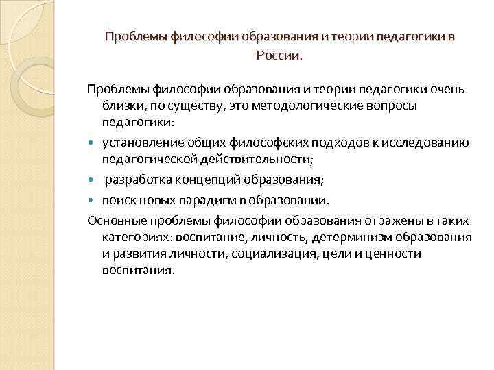 Теория и практика обучения и воспитания. Философские проблемы образования и педагогики. Философские проблемы образования и воспитания кратко. Проблемы философии образования. Философские проблемы современного образования.